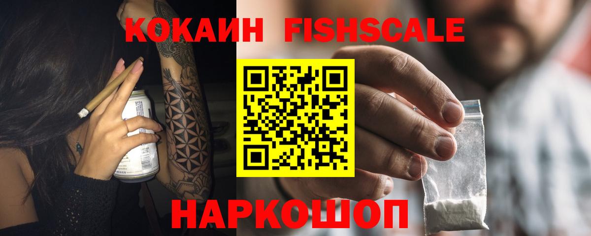 Кокаин Fish Scale Котовск