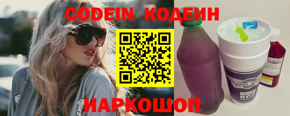 Кодеин Purple Drank Котовск