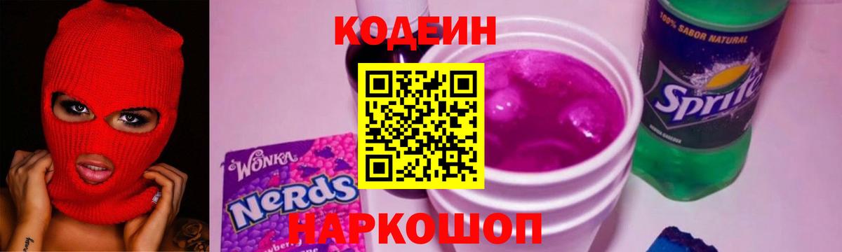 Кодеиновый сироп Lean Purple Drank  Вход с VPN  Кодеин напиток Lean (лин)  Котовск 